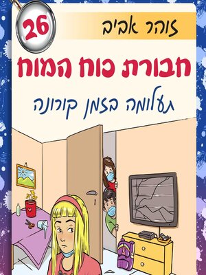 cover image of חבורת כוח המוח (26)--תעלומה בזמן קורונה